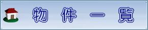 物件一覧表