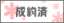 �䐬�񒸂��܂����B