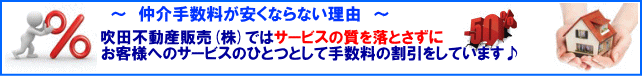 吹田不動産販売(株)仲介手数料が安くならない理由