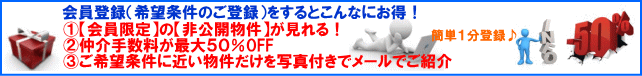 吹田市不動産豊中市不動産売買情報満載吹田不動産販売(株)会員登録するとこんなにお得!