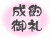 吹田市不動産/豊中市不動産 吹田不動産販売(株) 吹田市豊中市の不動産売買仲介物件情報(新築一戸建て 中古一戸建て 中古マンション 土地)情報満載の吹田不動産販売(株)成約御礼