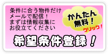 吹田市不動産/豊中市不動産　吹田不動産販売(株)　吹田市豊中市の不動産売買仲介物件情報（新築一戸建て　中古一戸建て　中古マンション　土地）情報満載の吹田不動産販売(株)希望条件登録