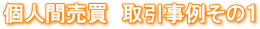 不動産の直接売買 親族間・親子間・夫婦間・元夫婦間・知人間・隣人同士などの不動産売買 解決事例 不動産の名義変更・住宅ローンの名義変更の専門店 不動産の直接売買 親族間・親子間・夫婦間・元夫婦間・知人間・隣人同士などの不動産売買 解決事例 隣人同志の不動産売買