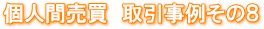 不動産の直接売買 親族間・親子間・夫婦間・元夫婦間・知人間・隣人同士などの不動産売買 解決事例 不動産の名義変更と住宅ローンの名義変更の専門店 不動産の直接売買 親族間・親子間・夫婦間・元夫婦間・知人間・隣人同士などの不動産売買 解決事例