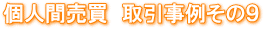 不動産の直接売買 親族間・親子間・夫婦間・元夫婦間・知人間・隣人同士などの不動産売買 解決事例 不動産会社で売却中 取引事例 解決事例 不動産の名義変更と住宅ローンの名義変更の専門店 不動産の直接売買 親族間・親子間・夫婦間・元夫婦間・知人間・隣人同士などの不動産売買 解決事例 不動産会社で売却中 取引事例 解決事例