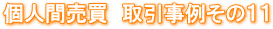 不動産の直接売買 親族間・親子間・夫婦間・元夫婦間・知人間・隣人同士などの不動産売買 解決事例 不動産の名義変更と住宅ローンの名義変更の専門店 不動産の直接売買 親族間・親子間・夫婦間・元夫婦間・知人間・隣人同士などの不動産売買 解決事例