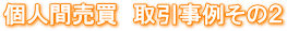 不動産の直接売買 親族間・親子間・夫婦間・元夫婦間・知人間・隣人同士などの不動産売買 解決事例 不動産の名義変更と住宅ローンの名義変更の専門店 不動産の直接売買 親族間・親子間・夫婦間・元夫婦間・知人間・隣人同士などの不動産売買 解決事例 不動産会社で売却中の物件を取引 取引事例 解決事例