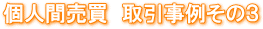 不動産の直接売買 親族間・親子間・夫婦間・元夫婦間・知人間・隣人同士などの不動産売買 解決事例 不動産の名義変更と住宅ローンの名義変更の専門店 不動産の直接売買 親族間・親子間・夫婦間・元夫婦間・知人間・隣人同士などの不動産売買 解決事例 知人間 知り合い 取引事例 解決事例