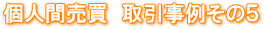 不動産の直接売買 親族間・親子間・夫婦間・元夫婦間・知人間・隣人同士などの不動産売買 解決事例 不動産の名義変更と住宅ローンの名義変更の専門店 不動産の直接売買 親族間・親子間・夫婦間・元夫婦間・知人間・隣人同士などの不動産売買 解決事例 収益物件 取引事例 解決事例